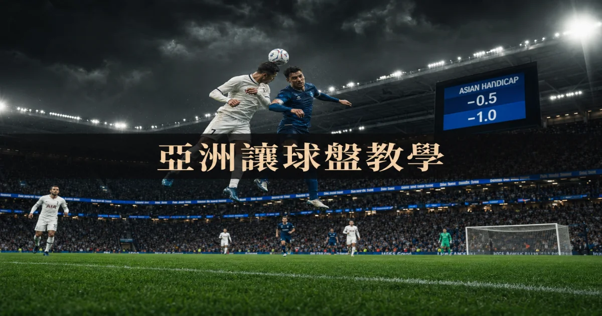 亞洲盤完全指南 2026 香港實戰版：從基礎計算到進階策略