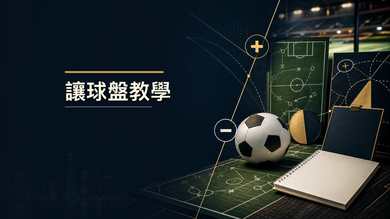 讓球形勢教學：亞洲 handicap 基礎進階與實戰技巧