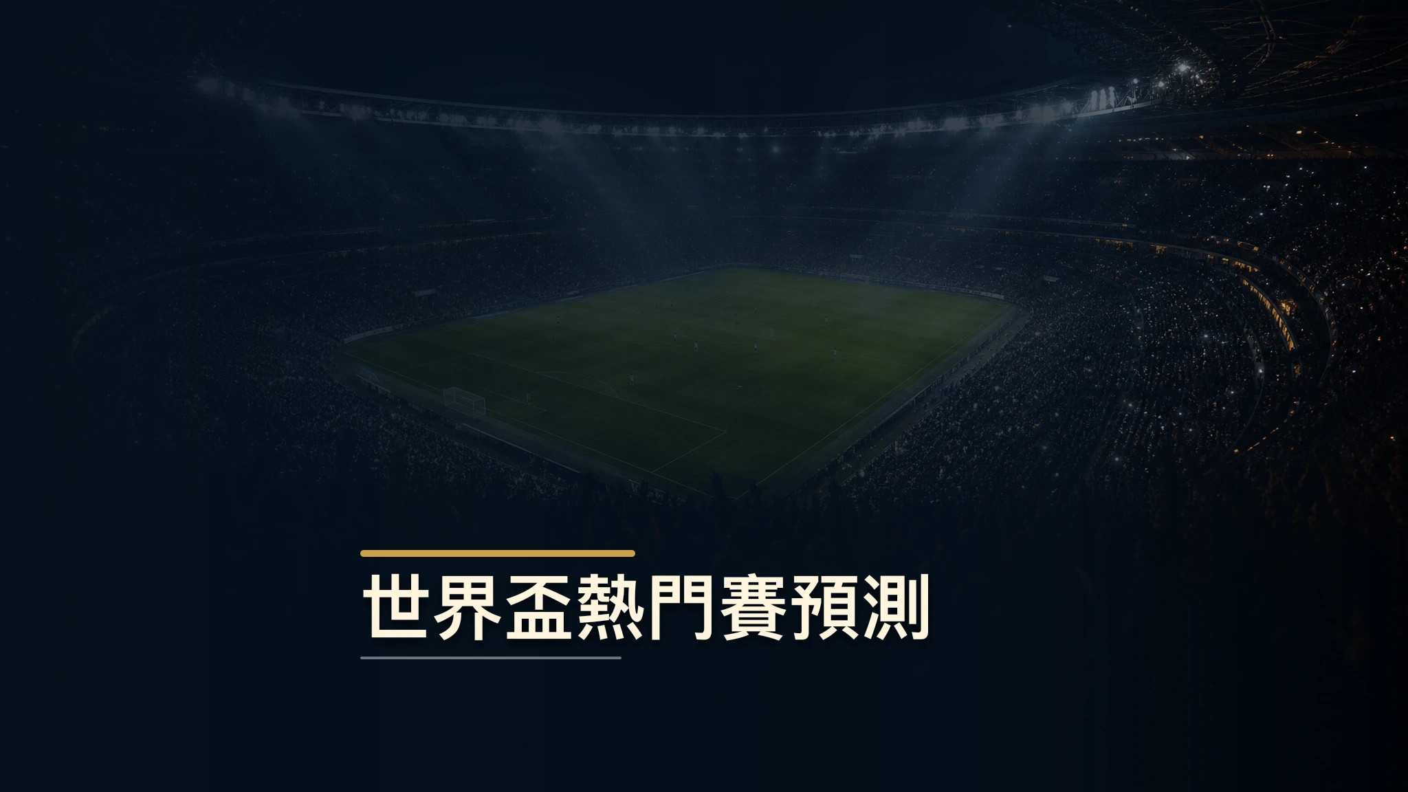 世界盃熱門賽預測:2026 年決賽階段關鍵對賽分析與賽事分析策略 | GamePlus 體育資訊站