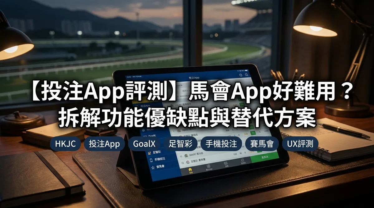 【投注App評測】馬會App好難用？拆解功能優缺點與替代方案
