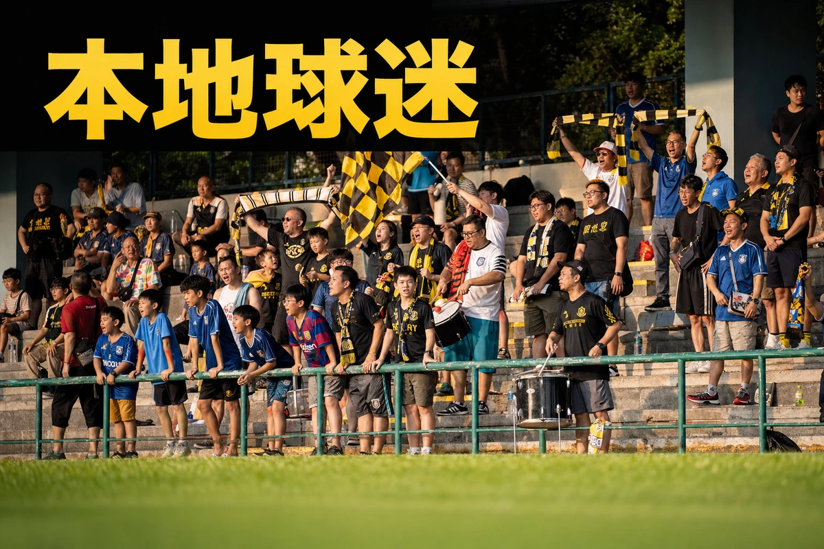 青衣運動場黃昏開賽，主隊球迷看台區