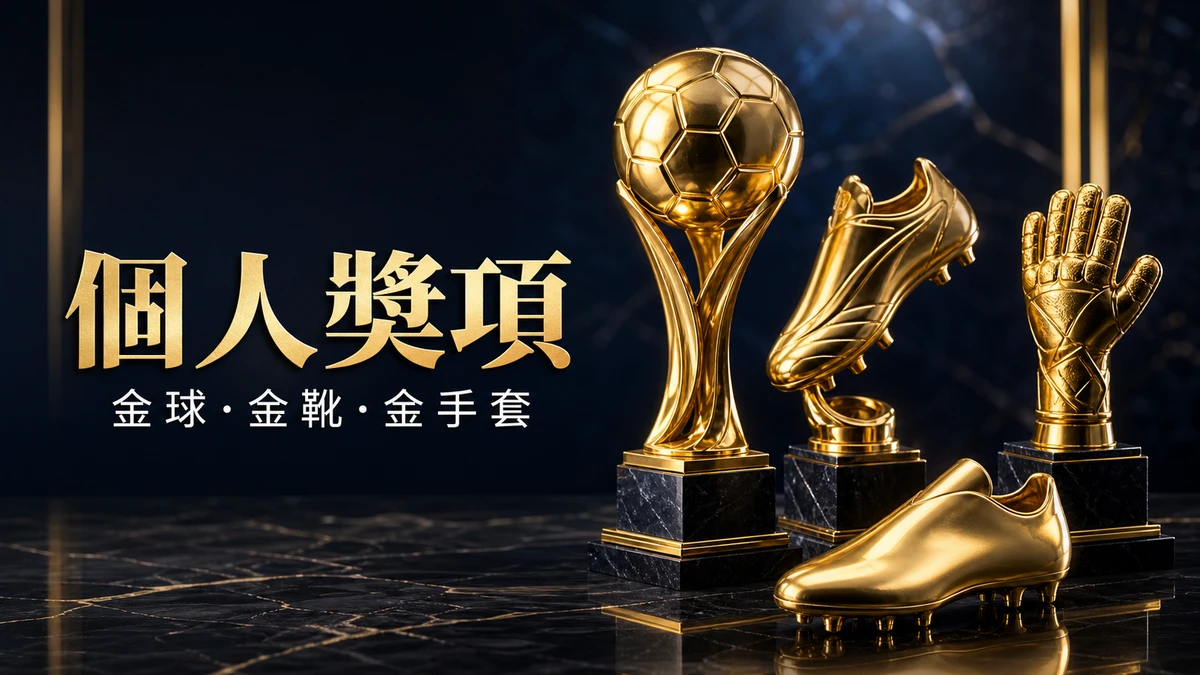 金球獎盃、金靴與金手套三座金色獎項並列