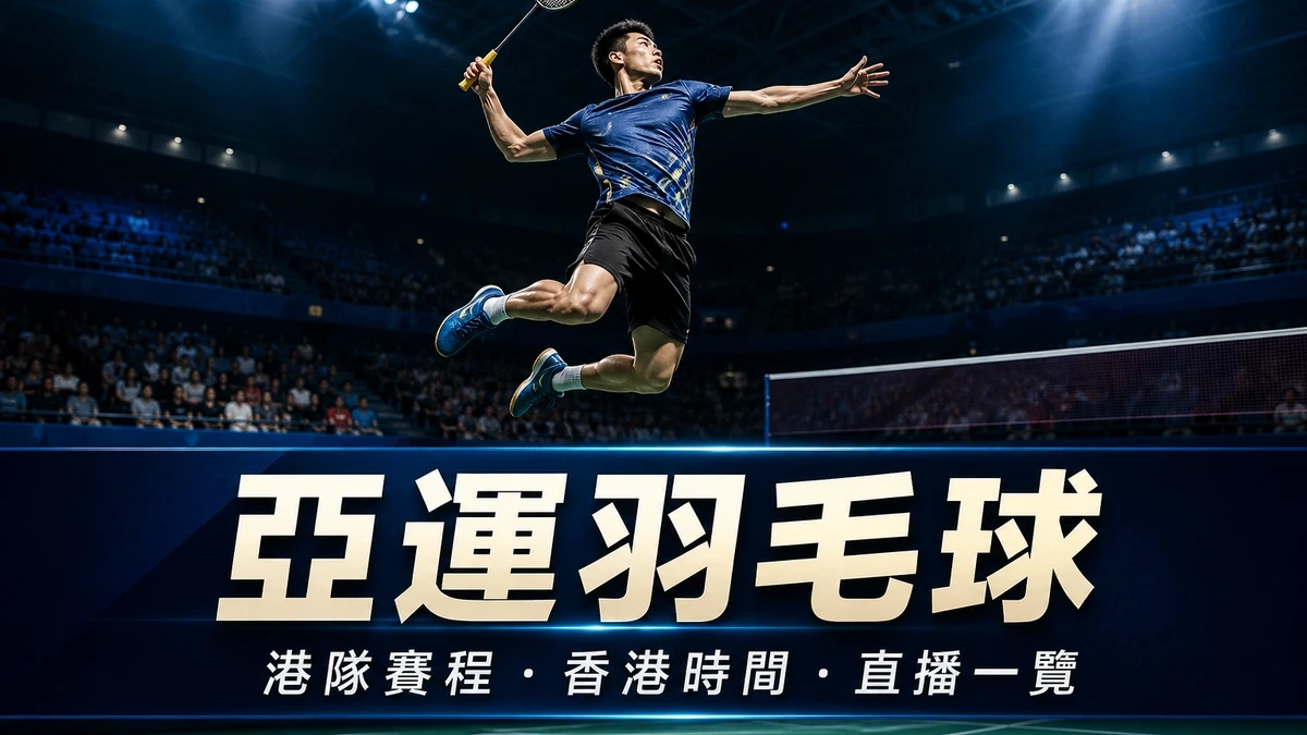 亞運2026羽毛球賽程香港時間:9月20至29日開打,港隊名單進度+直播一覽