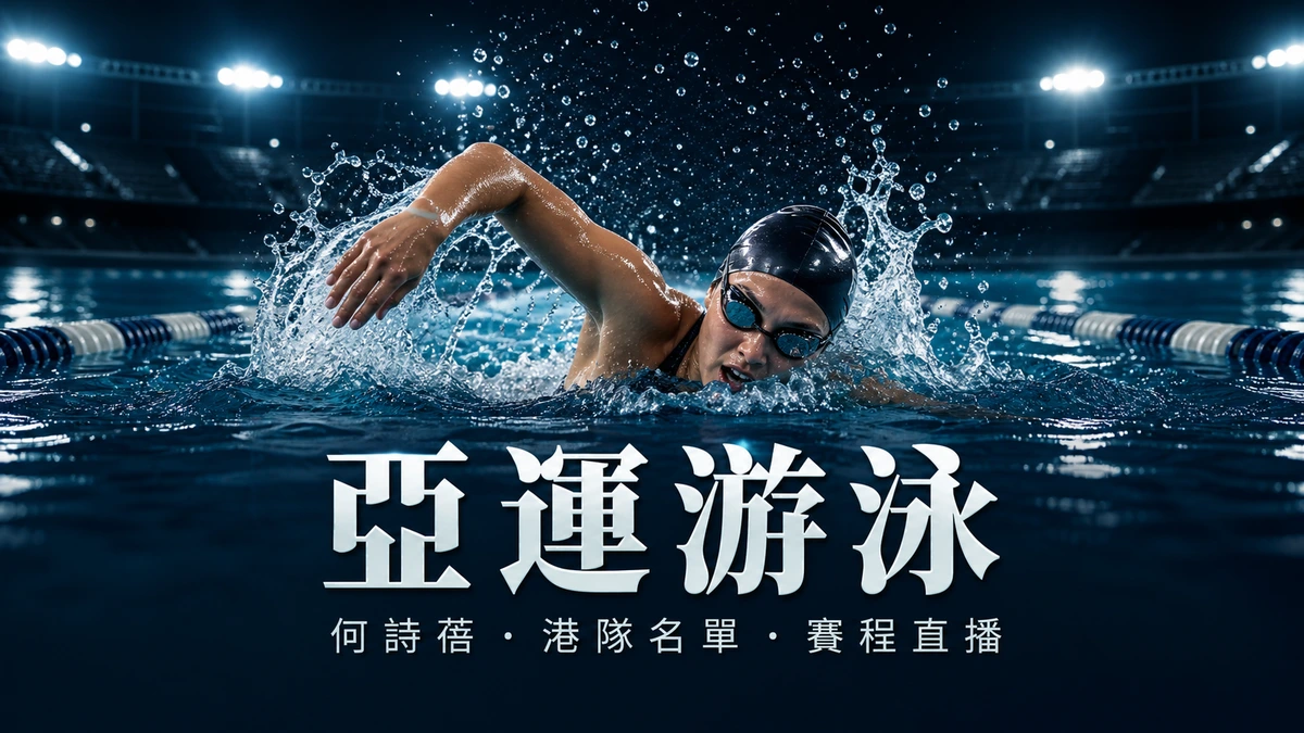 亞運2026游泳賽程香港時間:何詩蓓領34人初選名單,9月20至25日東京開賽