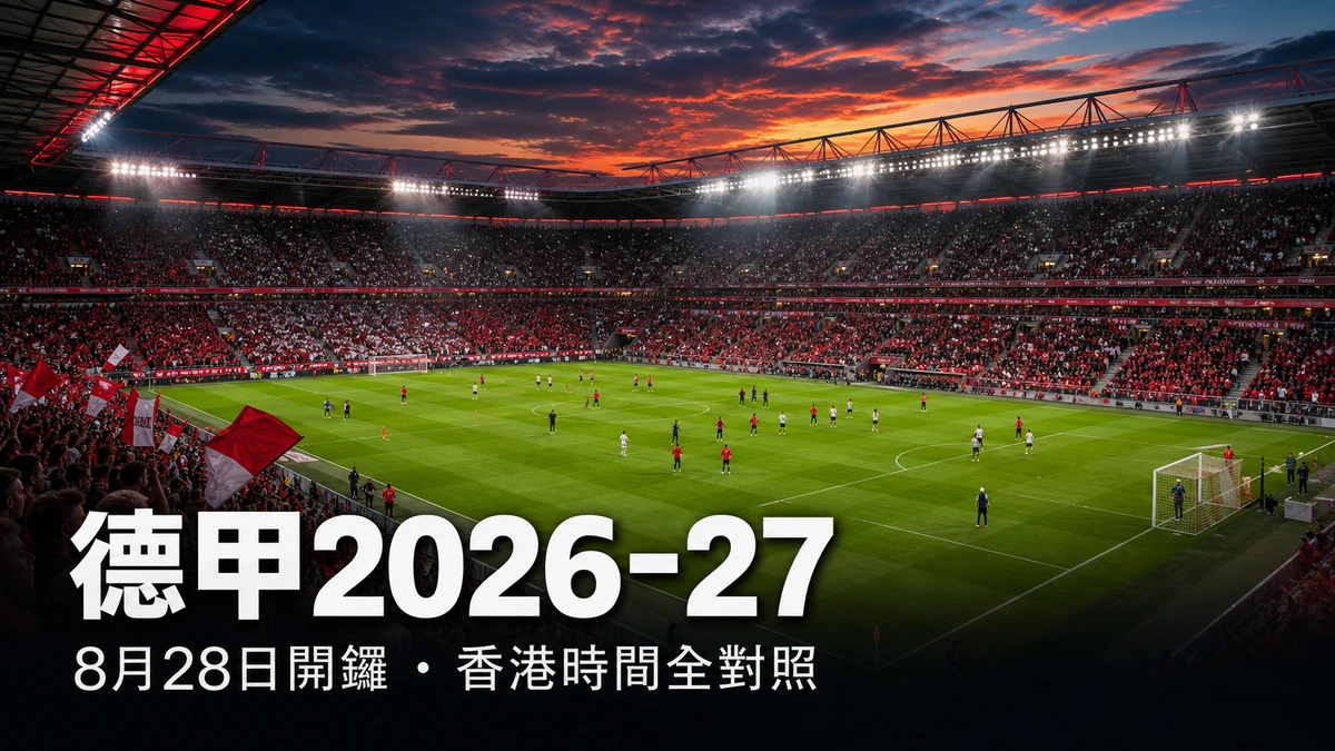 德甲2026-27賽季指南:8月28日開鑼、拜仁對史特加揭幕、冬歇日期與香港時間換算 | GamePlus 體育資訊站