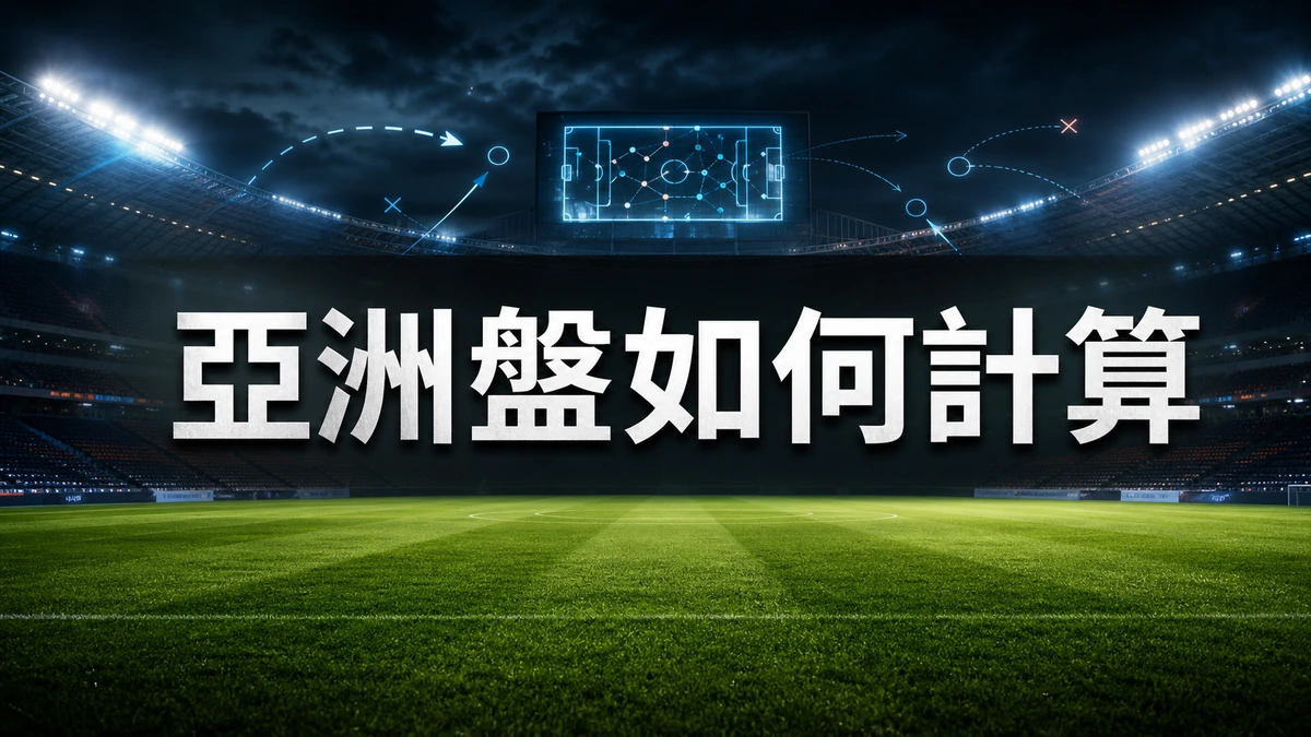 亞洲盤如何計算?讓球、半球、一球盤結算原理教學(含四分盤拆半算法)