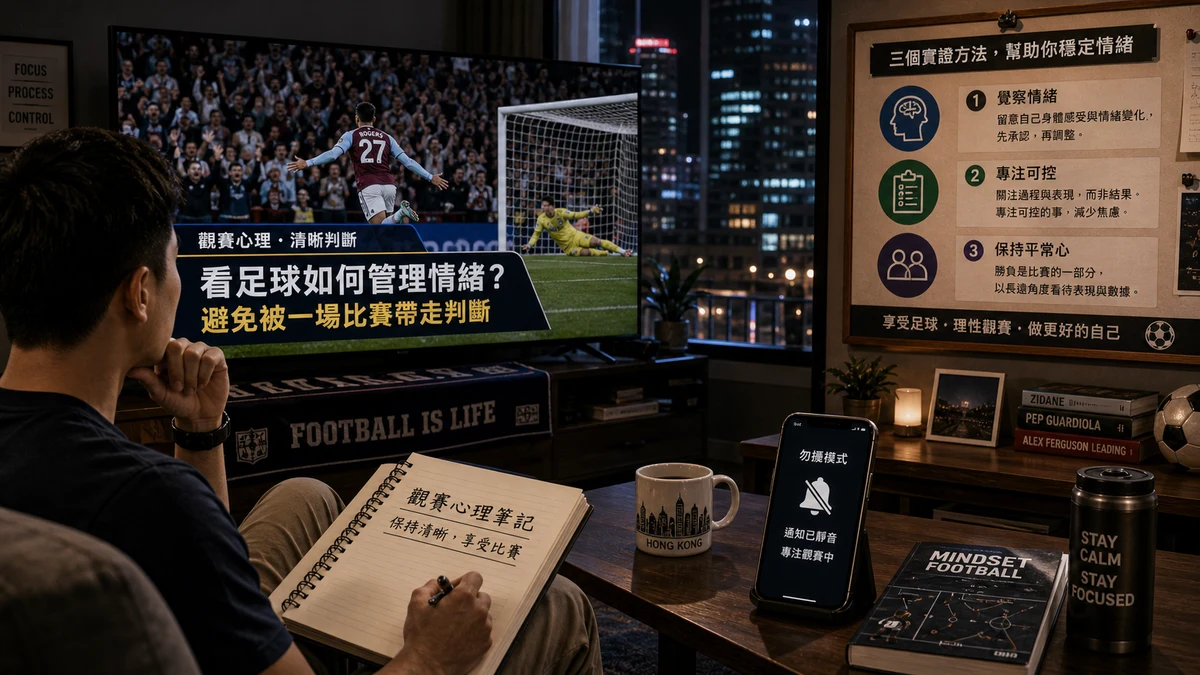 看足球如何管理情緒?避免被一場比賽帶走判斷