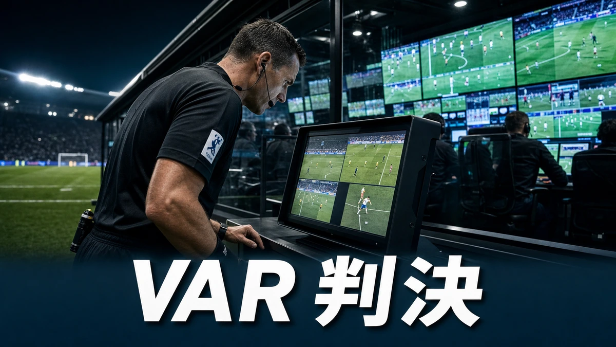 VAR 影像助理球證是甚麼？運作流程、四大審查類別與爭議完整解說