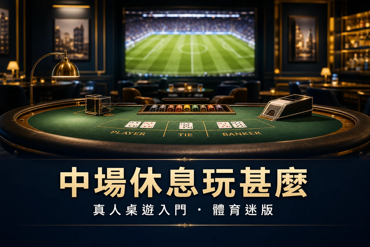 中場休息玩甚麼:真人桌遊入門(體育迷版)2026
