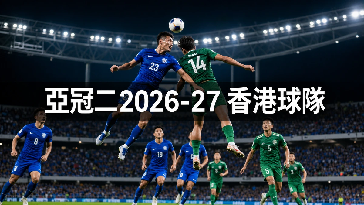 亞冠二2026-27香港球隊指南:傑志、大埔直入分組賽,8月18日抽籤、9月開鑼 | GamePlus 體育資訊站