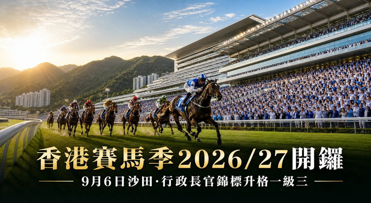 香港賽馬季2026/27開鑼:9月6日沙田開賽,行政長官錦標升格一級三,九月賽期一覽 | GamePlus 體育資訊站