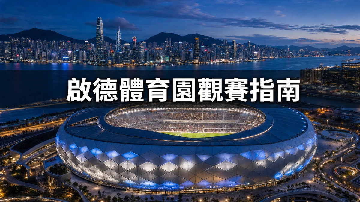 啟德體育園觀賽指南:三個場館座位數、開合式上蓋、港鐵路線與散場安排