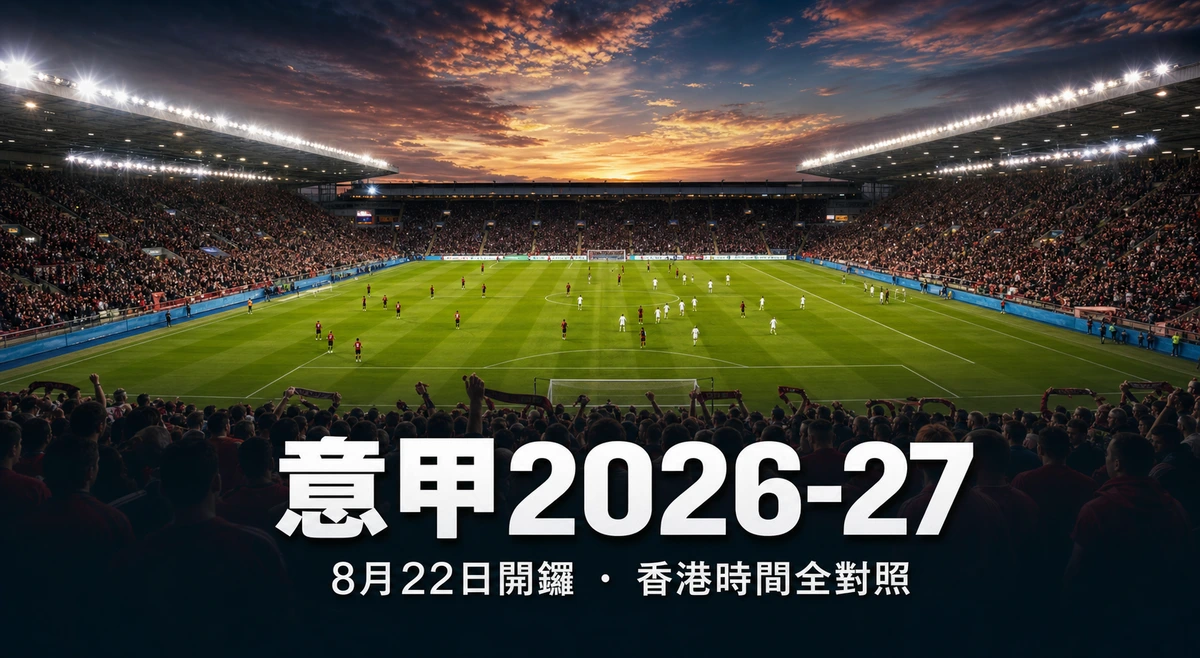 意甲2026-27賽季指南:8月22日開鑼、拖連奴對AC米蘭揭幕、米蘭打吡日期與香港時間換算