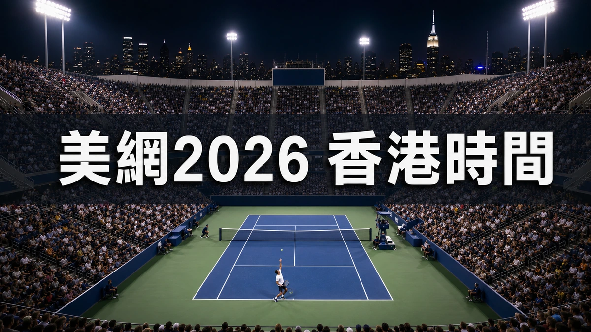 美網2026香港時間表:每日開賽時間、決賽時段與香港追賽方法