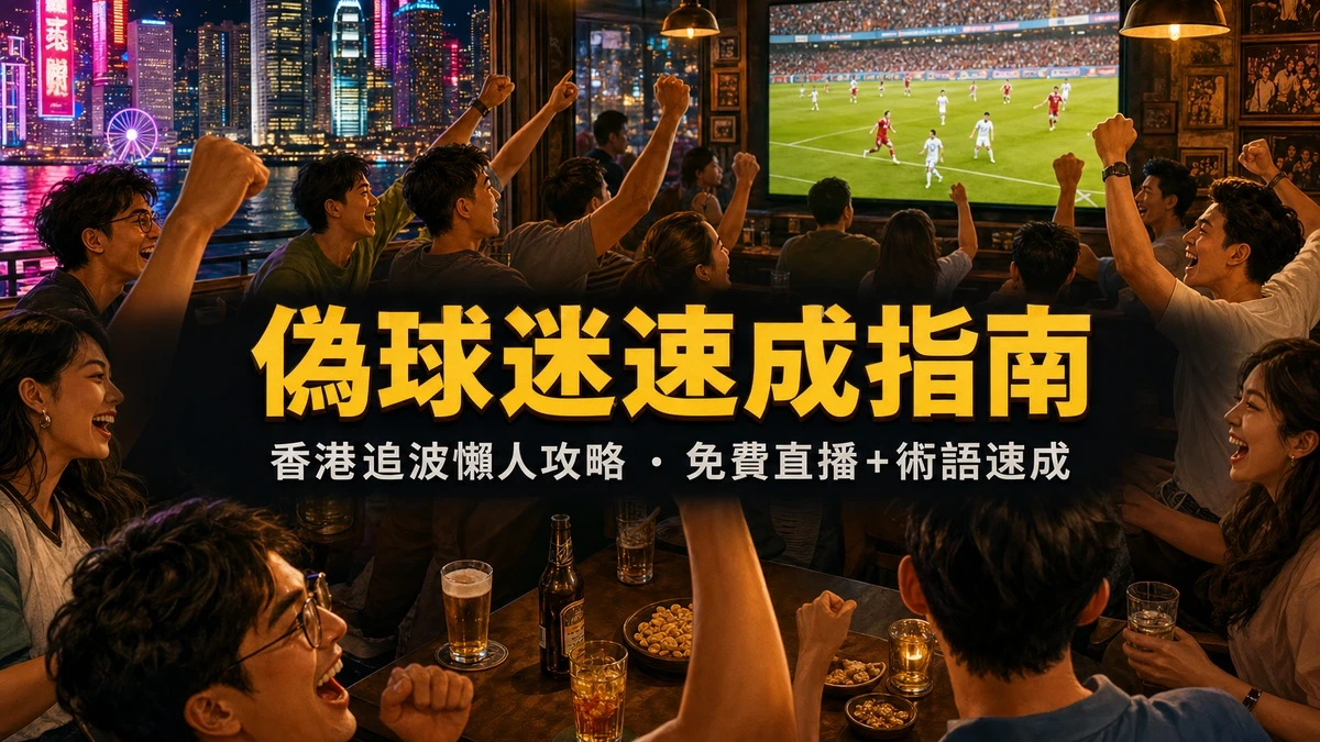 世界盃2026偽球迷速成指南:不懂足球也看得開心 香港追波懶人攻略