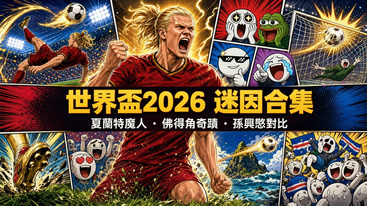 世界盃2026迷因合集：夏蘭特魔人布歐、佛得角爆冷、孫興慜魷魚遊戲梗一次看