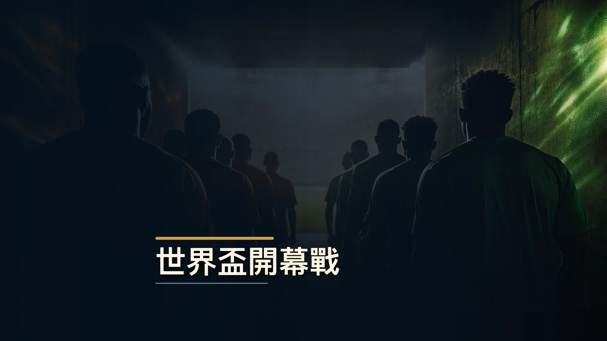2026 世界盃開幕戰：墨西哥 vs 南非比賽脈絡分析