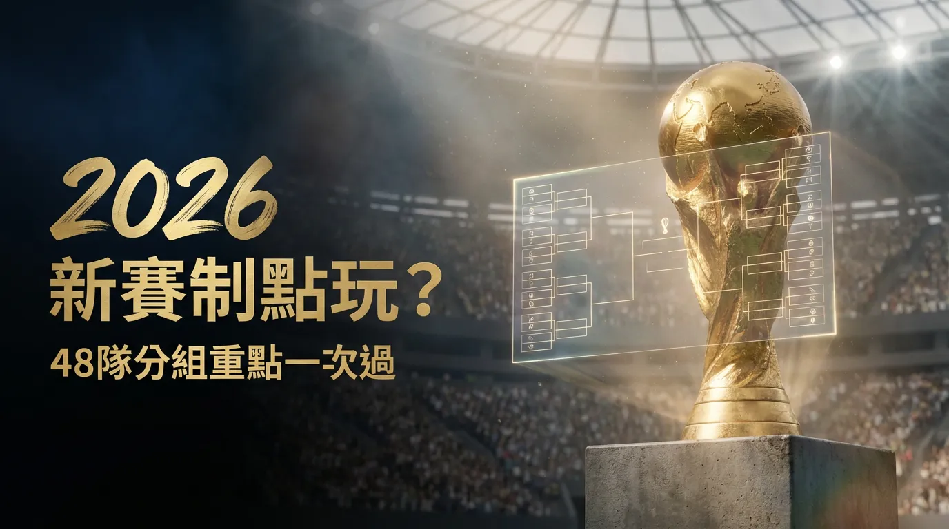 【賽制解讀】32隊 vs 48隊有咩唔同？剖析 2026 世界盃新玩法