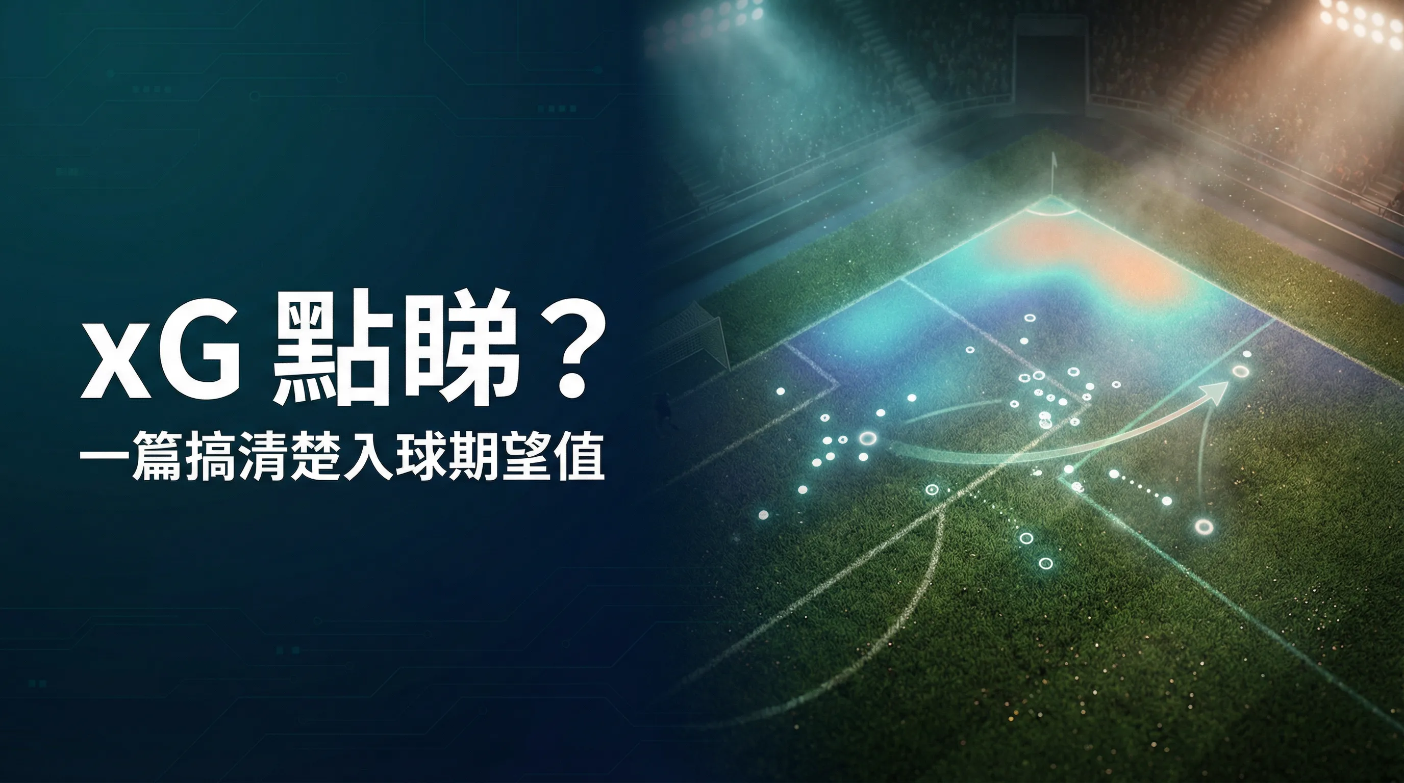 【數據分析】xG (預期入球) 點計？3分鐘看懂現代足球最重要數據