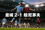 曼城2比1般尼茅夫：英超首輪賽果，補時加華度絕殺經 VAR 確認生效