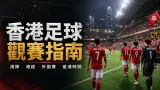 香港足球2026觀賽指南：港隊、港超、外圍賽、本地球員與主場賽事如何追