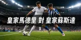 皇家馬德里對皇家蘇斯達：香港時間8月27日凌晨3時開波，西甲首輪補賽在班拿貝上演