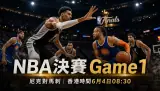 NBA決賽Game 1終極前瞻：尼克對馬刺香港時間、文班亞馬與布倫森勝負線
