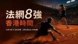 法網8強香港時間今日入口：6月3日17:00日場、6月4日02:15夜場如何取捨？