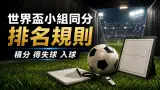 世界盃2026小組同分排名規則：積分、得失球、入球與公平競技