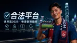 世界盃2026香港合法觀賽與平台選擇指南：牌照、出款、客服、儲值怎樣分辨正規娛樂平台