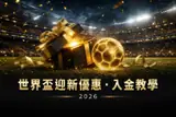 世界盃迎新優惠＋新手儲值教學2026：GamePlus首存優惠與儲值步驟一次看