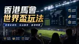 香港馬會足智彩世界盃玩法指南：主客和、讓球、入球大細與波膽如何理解