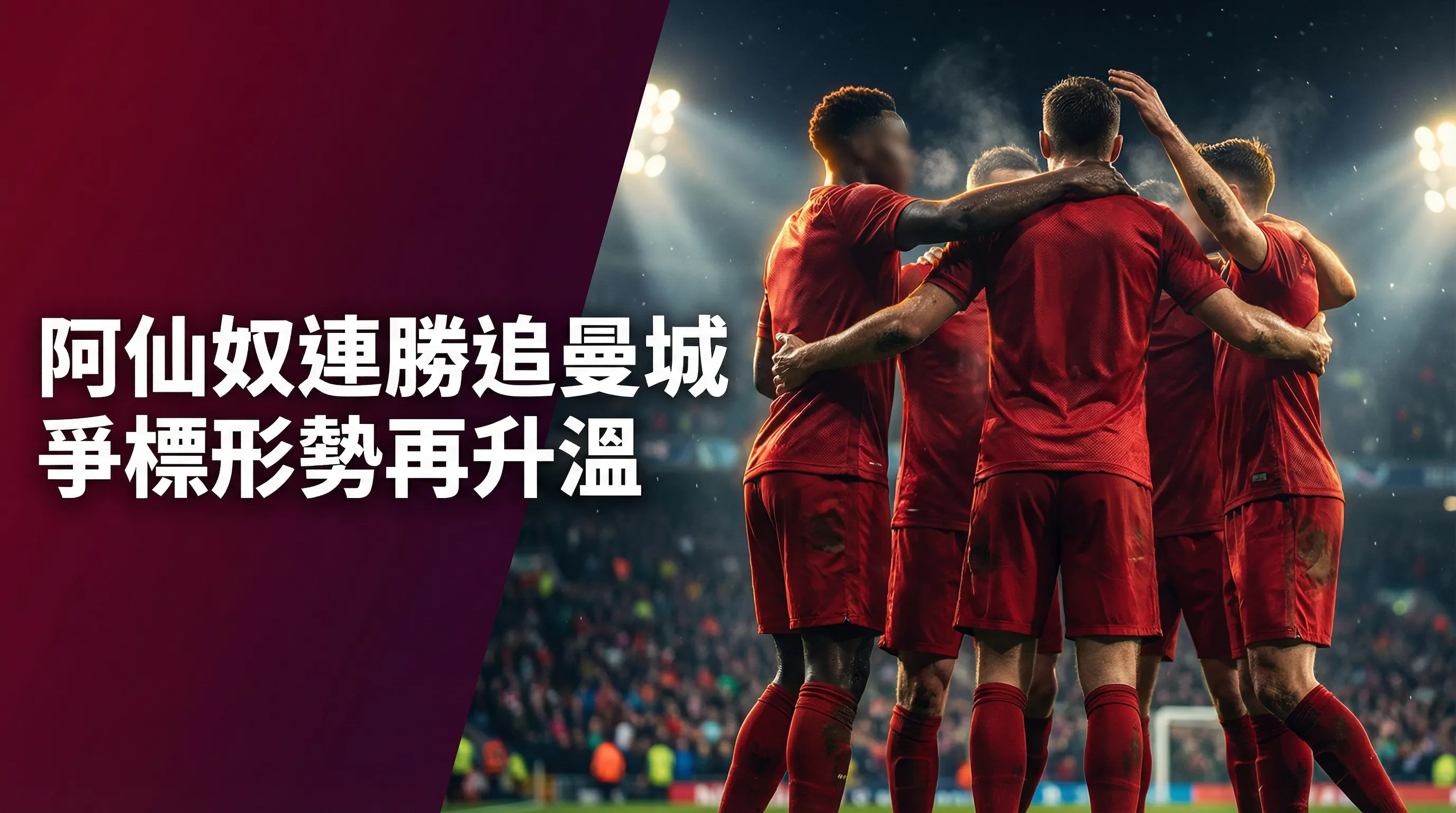 【英超爭霸】兵工廠22年磨一劍？阿仙奴2026奪冠最後拼圖