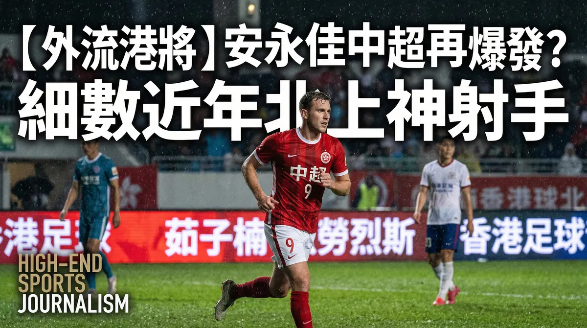 【外流港將】安永佳中超再爆發？細數近年北上神射手