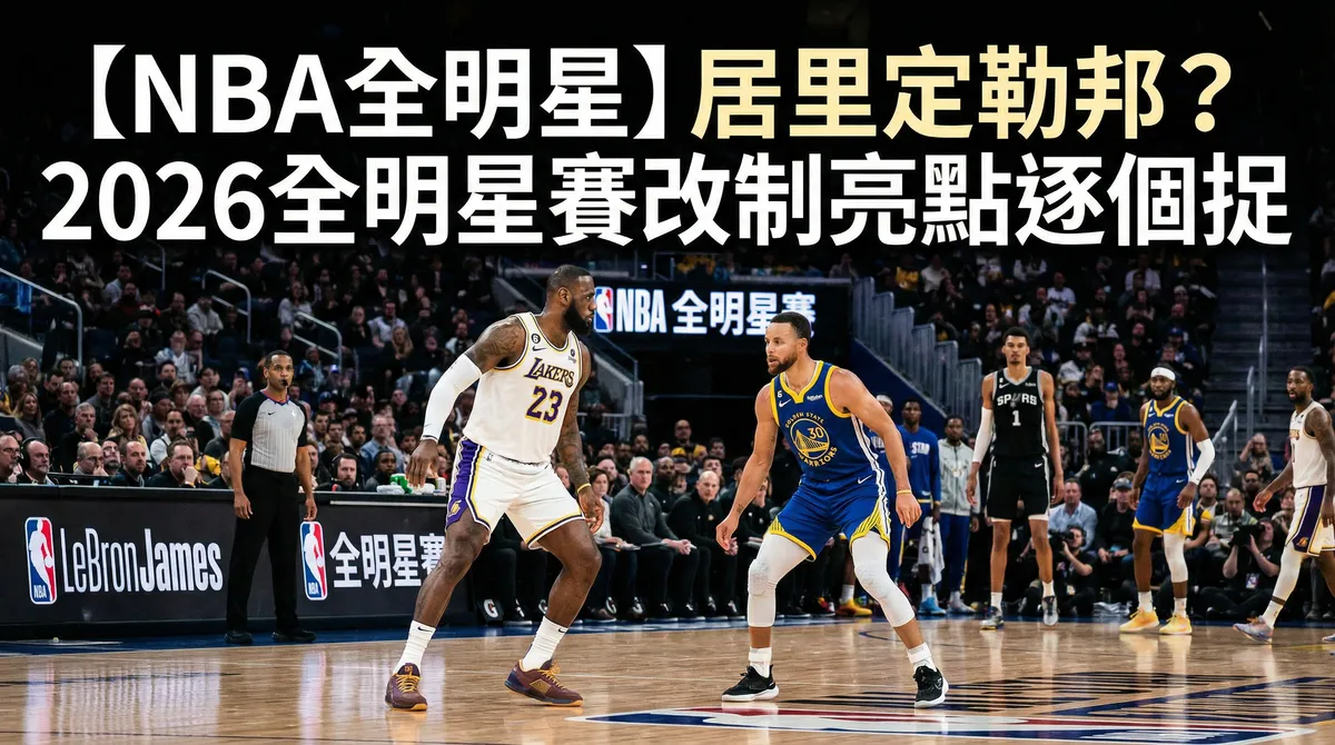 【NBA全明星】居里定勒邦？2026全明星賽改制亮點逐個捉