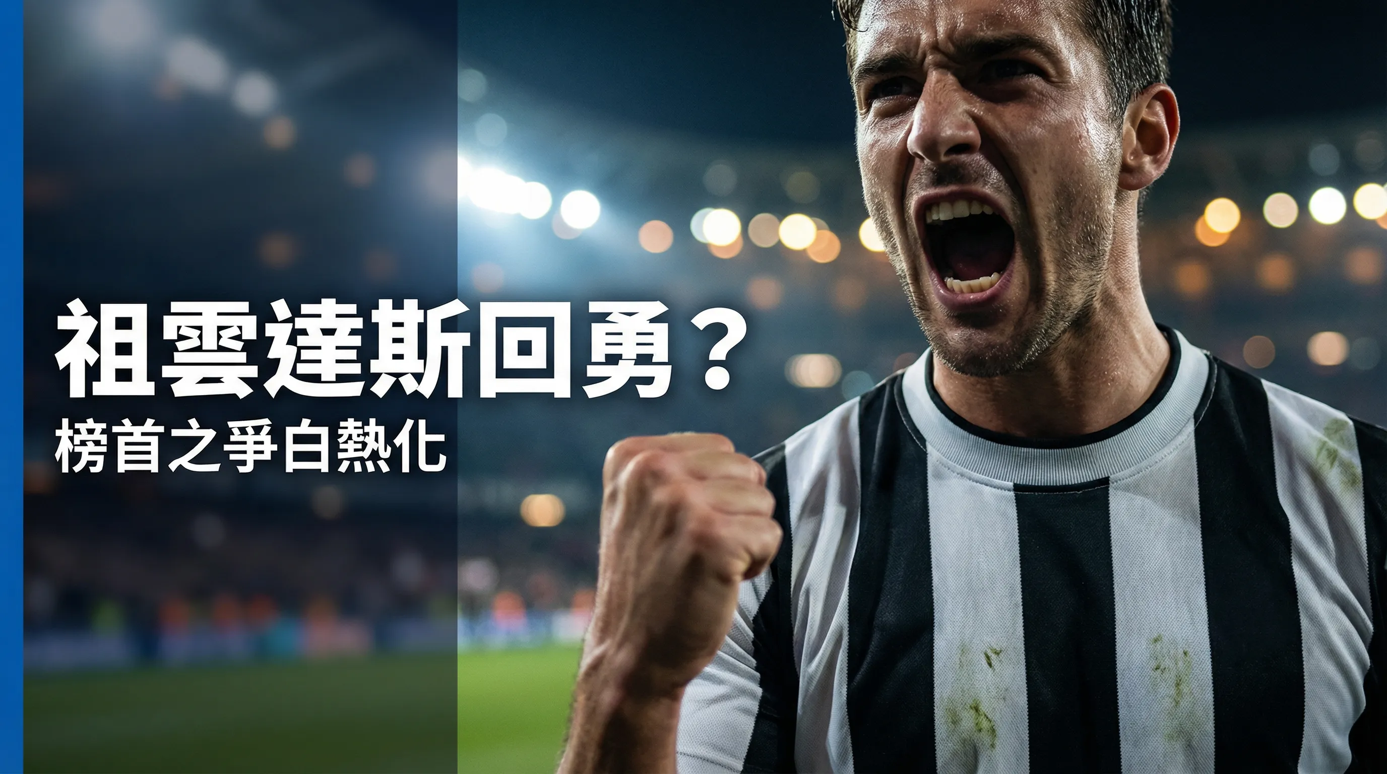 【意甲風雲】斑馬兵團大反擊！祖雲達斯重奪聯賽主導權