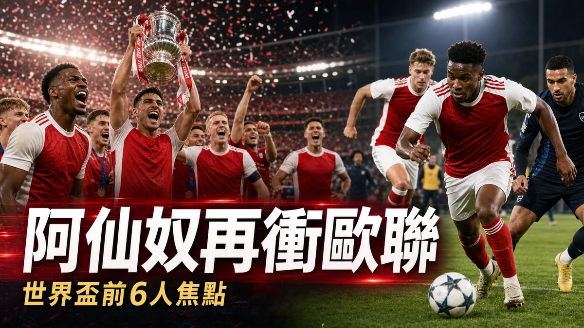 阿仙奴英超封王後再衝歐聯:2026世界盃前最值得留意的6名球員