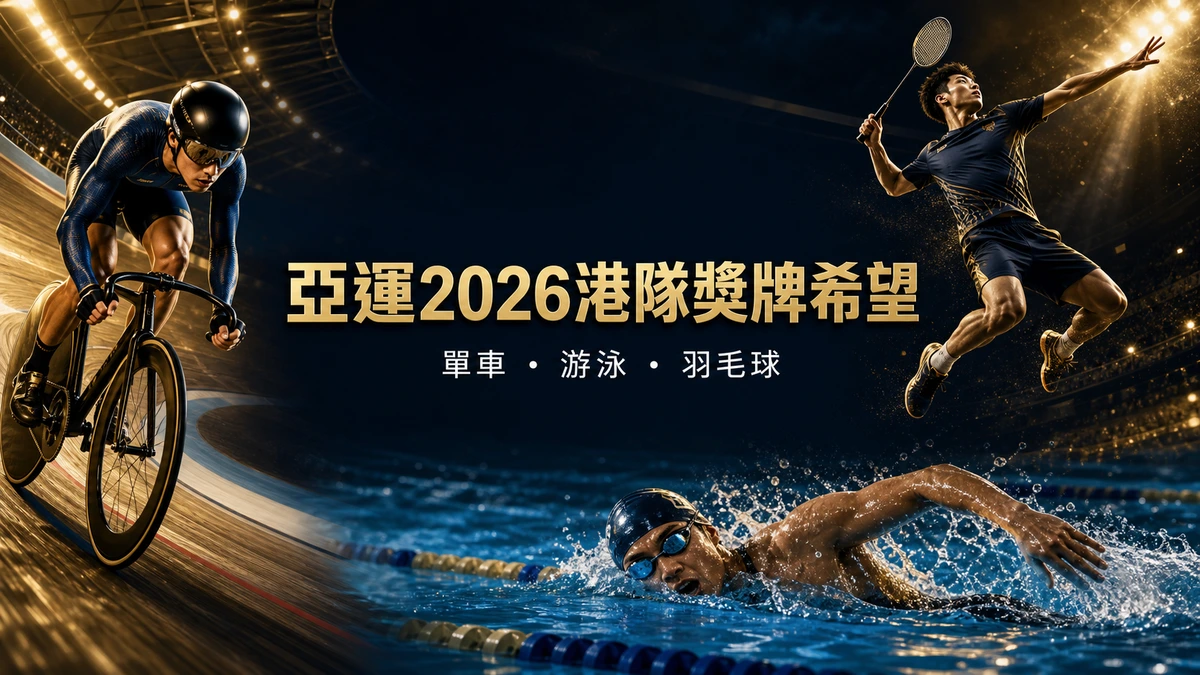 亞運2026港隊獎牌希望項目:單車、游泳、羽毛球的名單進度與賽期一覽