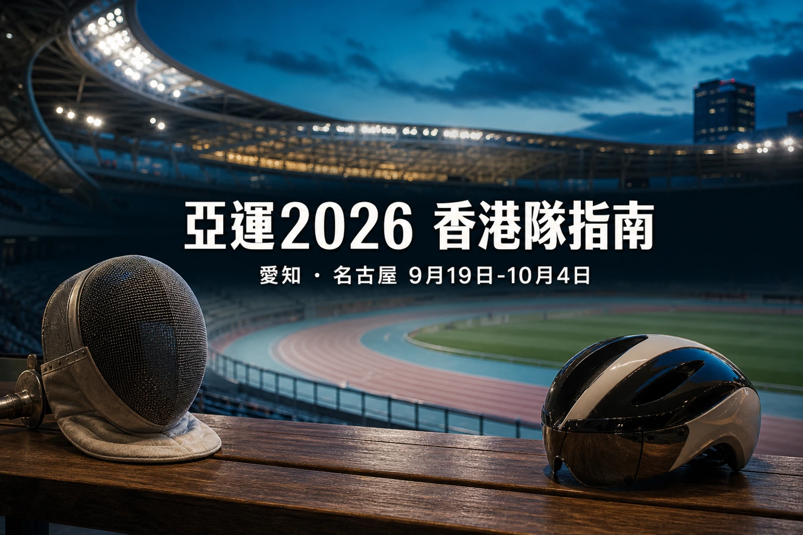 亞運2026香港隊指南:賽期、港隊獎牌希望項目、賽程與直播查詢方法