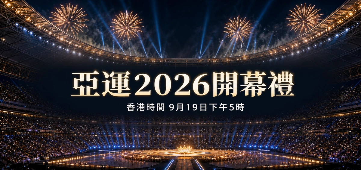 亞運2026開幕禮香港時間:9月19日下午5時開始,港隊掌旗手公布了沒有?
