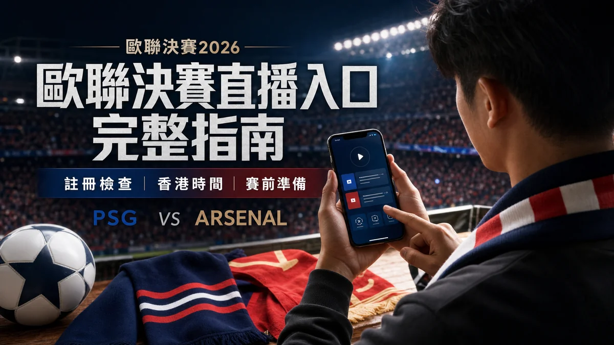 歐聯決賽2026直播入口完整指南:巴黎聖日耳門對阿仙奴香港時間、註冊與賽前檢查