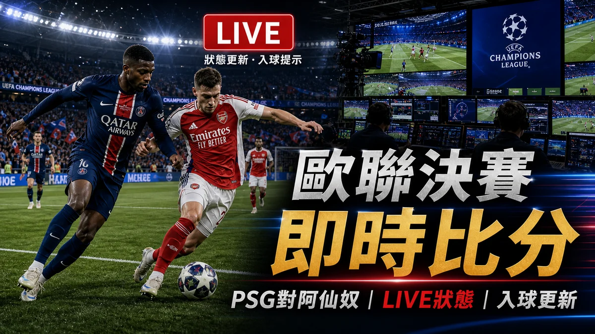 歐聯決賽即時比分:PSG對阿仙奴LIVE狀態、入球更新與香港時間