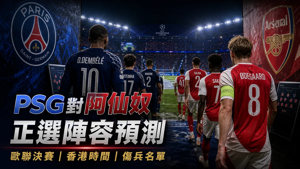 PSG對阿仙奴正選陣容預測:歐聯決賽香港時間、傷兵名單與戰術對位