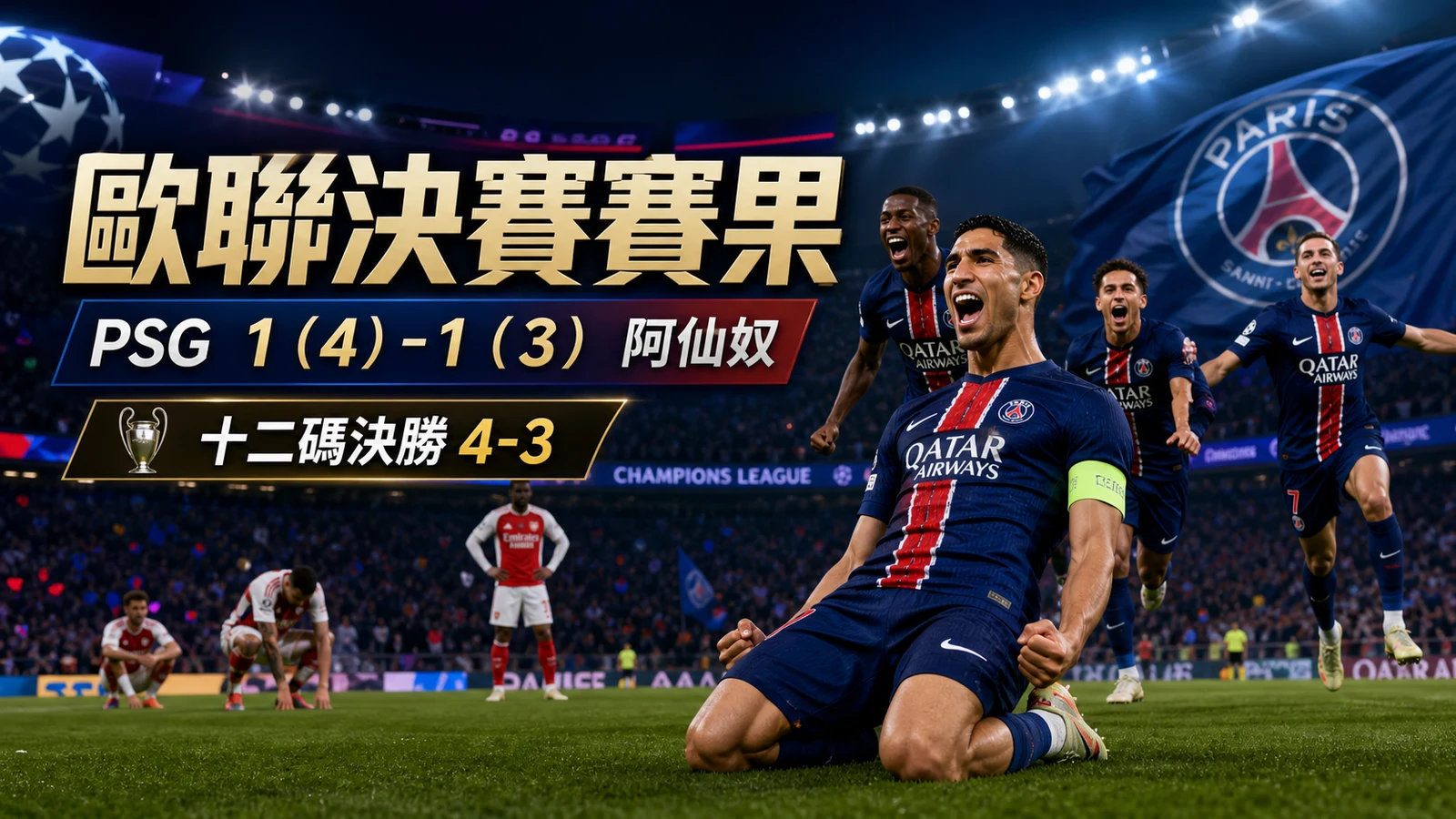 歐聯決賽2026賽果：PSG十二碼4-3阿仙奴奪冠，夏維斯與迪比利入球
