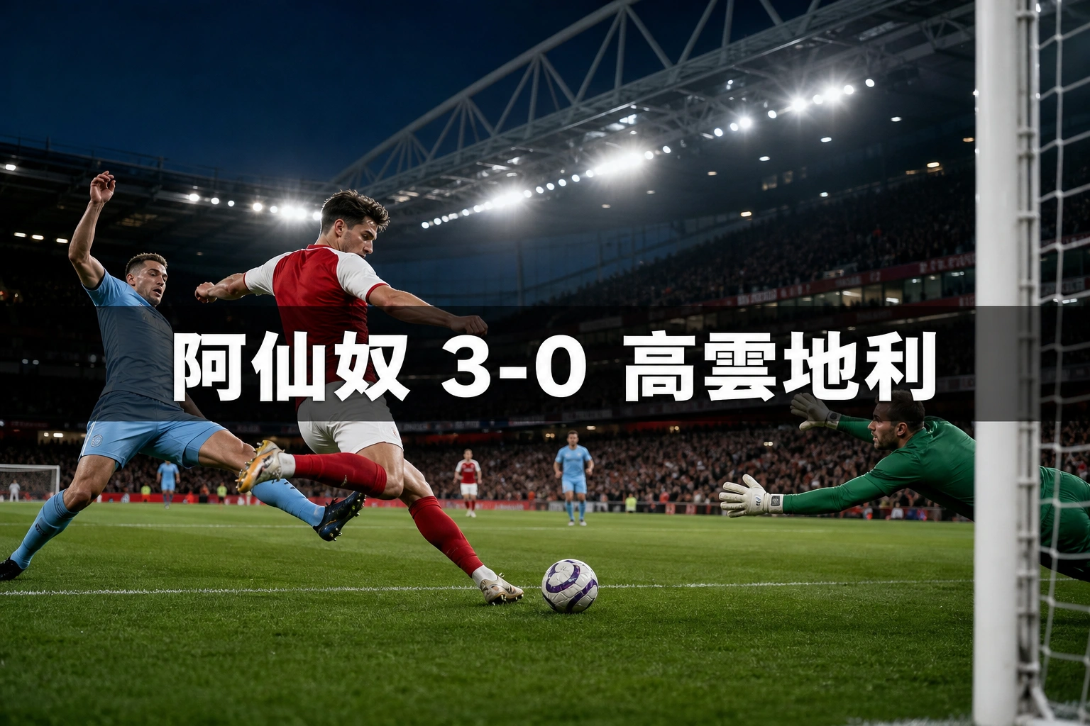 阿仙奴3比0高雲地利：英超開鑼夜賽果，升班馬上半場零攔截創2007年以來新紀錄