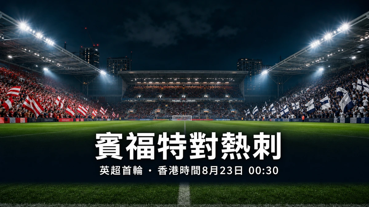 英超首輪前瞻：賓福特對熱刺，香港時間8月23日凌晨12時半開波，穩定班底迎戰重建豪陣 | GamePlus 體育資訊站