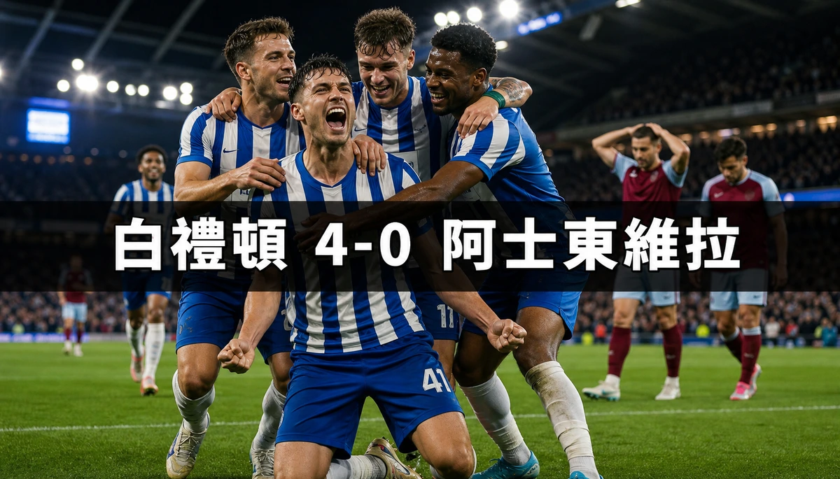 白禮頓4比0阿士東維拉:四球全在開賽31分鐘內射入,維拉10人應戰兼全場零射門中目標 | GamePlus 體育資訊站