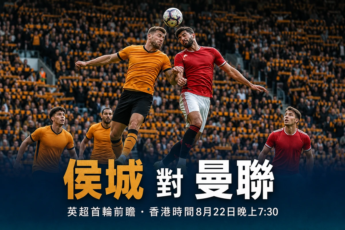 英超2026-27首輪前瞻：侯城對曼聯，香港時間8月22日晚上7時半開波不用捱夜
