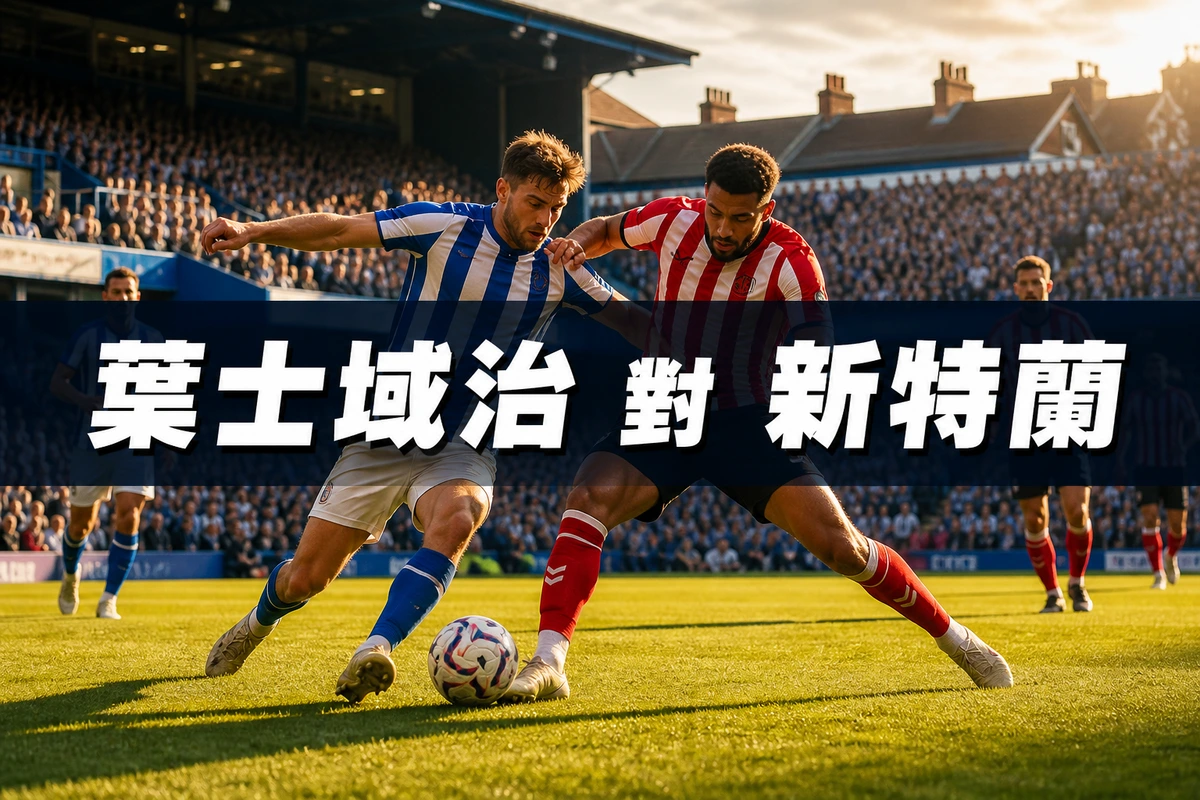 葉士域治對新特蘭：香港時間8月22日晚上10時開波，升班馬主場迎戰上季第七