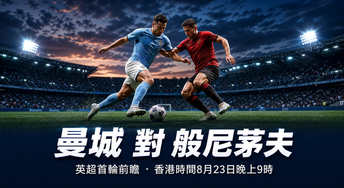 英超2026-27首輪前瞻:曼城對般尼茅夫,香港時間8月23日晚上9時開波,後哥迪奧拿時代主場首戰 | GamePlus 體育資訊站